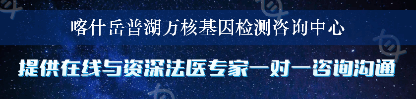 喀什岳普湖万核基因检测咨询中心